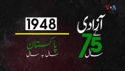 پاکستان: سال بہ سال | 1948
