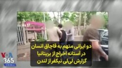 دو ایرانی متهم به قاچاق انسان در آستانه اخراج از بریتانیا؛ گزارش لی‌لی نیکفر از لندن 