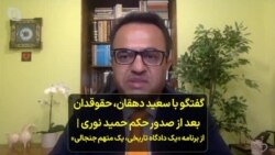 گفتگو با سعید دهقان، حقوقدان بعد از صدور حکم حمید نوری | از برنامه «یک دادگاه تاریخی، یک متهم جنجالی» 
