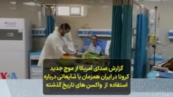 گزارش صدای آمریکا از موج جدید کرونا در ایران همزمان با شایعاتی درباره استفاده از واکسن های تاریخ گذشته 