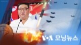 [VOA 모닝뉴스] 2022년 7월 29일