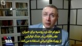 شهرام خلدی : روسیه برای جبران عقب‌افتادن در جنگ اوکراین از پهپادهای ایرانی استفاده می‌کند