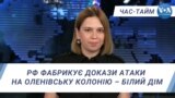 Час-Тайм. РФ фабрикує докази атаки на Оленівську колонію – Білий дім