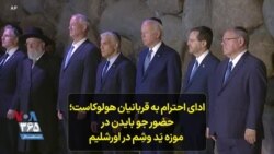 ادای احترام به قربانیان هولوکاست؛ حضور جو بایدن درموزه یَد وشِم در اورشلیم