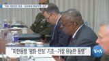 [VOA 뉴스] “미한 국방장관 회담…‘준비태세·확장억제’ 강조”