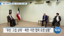 [VOA 뉴스] “북한·이란에 도움 요청…러시아 ‘고립’ 상황”