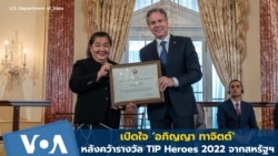 เปิดใจ ‘อภิญญา ทาจิตต์’ เจ้าของรางวัล TIP Heroes 2022 จาก กต.สหรัฐฯ