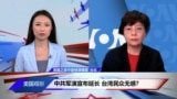 中共军演宣布延长 台湾民众无感？