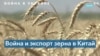 Война в Украине и поставки продуктов питания в Китай 
