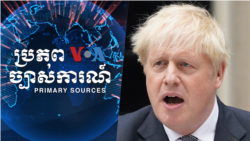 មូលហេតុ​ដែល​លោក Boris Johnson​ ត្រូវ​ចុះចេញ​ពី​តំណែង​និង​អនាគត​ជំនួយ​ដល់​អ៊ុយក្រែន 