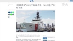 美國海警船“米吉特”號首赴西太，與中國進行“灰色”較量