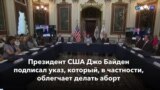 Новости США за минуту: Указ об абортах 