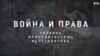 Украина. Принудительные исчезновения: Война и права 