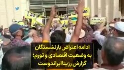 ادامه اعتراض بازنشستگان به وضعیت اقتصادی و تورم؛ گزارش رزیتا ایراندوست