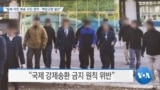 [VOA 뉴스] “탈북 어민 북송 사진 경악…책임규명 필요”