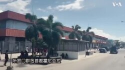 中国公司渗透接管？所罗门群岛处处可见中国痕迹 