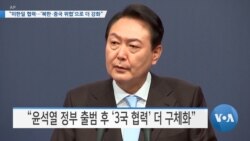 [VOA 뉴스] “미한일 협력…‘북한·중국 위협’으로 더 강화”