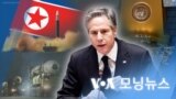 [VOA 모닝뉴스] 2022년 8월 2일