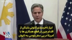 ابراز ناخرسندی آنتونی بلینکن از اقدام چین در قطع همکاری ها با آمریکا در پی سفر پلوسی به تایوان