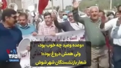 «وعده وعید چه خوب بود، ولی همش دروغ بود»؛ شعار بازنشستگان شهر شوش