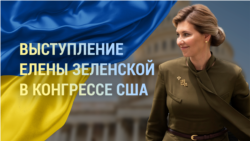 Live: Выступление Елены Зеленской в Конгрессе США
