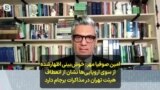 امین صوفیا مهر: خوش‌بینی اظهارشده از سوی اروپایی‌ها نشان از انعطاف هیئت ایرانی در مذاکرات برجام دارد