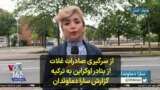 از سرگیری صادرات غلات از بنادر اوکراین به ترکیه؛ گزارش سارا دماوندان