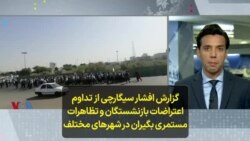 گزارش افشار سیگارچی از تداوم اعتراضات بازنشستگان و تظاهرات مستمری بگیران در شهرهای مختلف