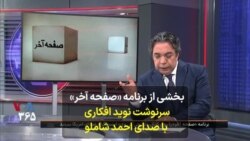 بخشی از برنامه «صفحه آخر»
سرنوشت نوید افکاری
با صدای احمد شاملو