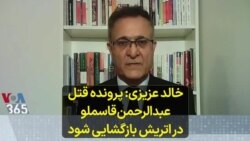 خالد عزیزی : پرونده قتل عبدالرحمن قاسملو دراتریش بازگشایی شود