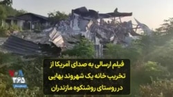 فیلم ارسالی به صدای آمریکا از تخریب خانه یک شهروند بهایی در روستای روشنکوه مازندران