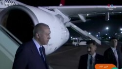 Թուրքիայի նախագահ Էրդողանը ժամանել է Թեհրան_1.mp4