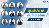 Weekend with VOA Thai Thumbnail - August 6, 2022