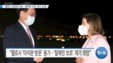 [VOA 뉴스] “펠로시 의장에 서한…‘탈북민 보호’ 촉구 요청”