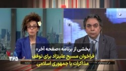 بخشی از برنامه «صفحه آخر»
فراخوان مسیح علینژاد برای توقف
مذاکرات با جمهوری اسلامی