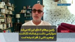 رامین پرهام: ادعای این که می‌شد دموکراسی داشت و رضاشاه نگذاشت، توهم و ناشی از فقر اندیشه است