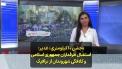 «جشن ۱۰ کیلومتری» غدیر: استقبال طرفداران جمهوری اسلامی و کلافگی شهروندان از ترافیک