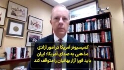 کمیسیونر آمریکا در امور آزادی مذهبی به صدای آمریکا: ایران باید فورا آزار بهائیان را متوقف کند