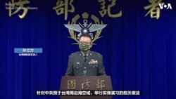 台湾国防部谴责中国在佩洛西访台期间宣布的军演 