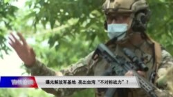 海峡论谈：曝光解放军基地 亮出台湾“不对称战力”？