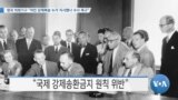 [VOA 뉴스] 영국 의회기구 “어민 강제북송 누가 지시했나 수사 촉구”