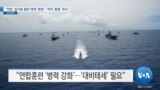 [VOA 뉴스] “미한 ‘실기동 훈련 재개’ 환영…‘억지·동맹’ 과시”