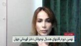 شقایق باپیری: به جای افزایش امکانات مامور حراست زیاد می‌کنند؛حجاب اجباری تمرکز و کارایی را کم می‌کند