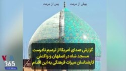 گزارش صدای آمریکا از ترمیم نادرست مسجد شاه در اصفهان و واکنش کارشناسان میراث فرهنگی به این اقدام