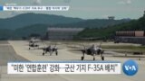 [VOA 뉴스] “북한 ‘핵무기·ICBM’ 지속 추구…‘통합 억지력’ 강화”