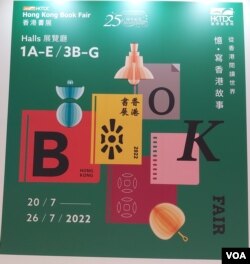 本届香港书展以“历史文化．城市书写”为主題。（美国之音 高锋摄）