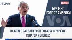 Брифінг Голосу Америки. "Важливо завдати Росії поразки в Україні" - сенатор Менендез