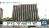 [VOA 뉴스] “북한 ‘개성공단 가동’ 정황…이번엔 ‘트럭’ 포착”