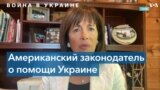 Конгрессвумен Спир: США должны сделать все возможное, чтобы помочь Украине дать отпор России 