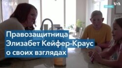 От противницы абортов до правозащитницы: история Элизабет Кейфер-Краус 